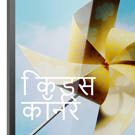 किड्स कॉर्नर