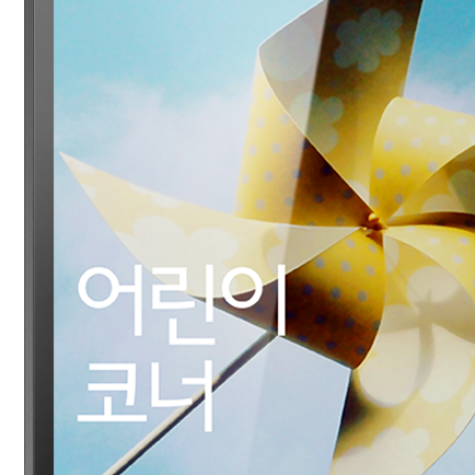 어린이 코너